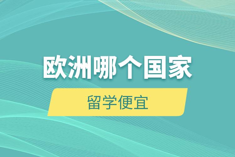 歐洲哪個(gè)國家留學(xué)便宜.jpg 歐洲哪個(gè)國家留學(xué)便宜.jpg