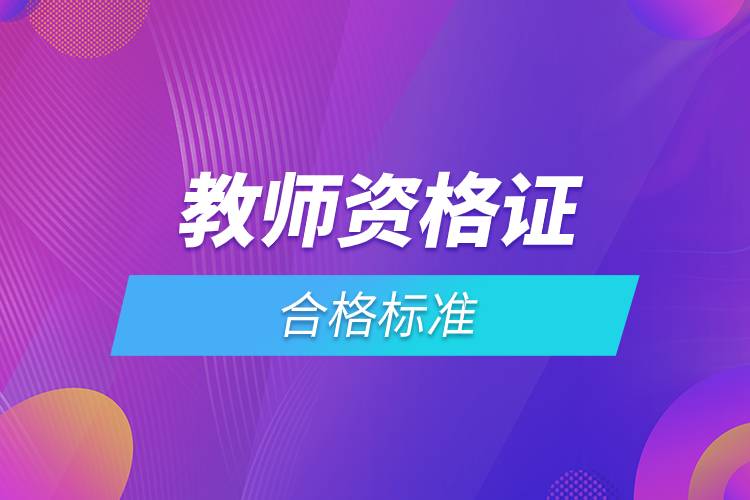 教師資格證合格標(biāo)準(zhǔn).jpg 教師資格證合格標(biāo)準(zhǔn).jpg