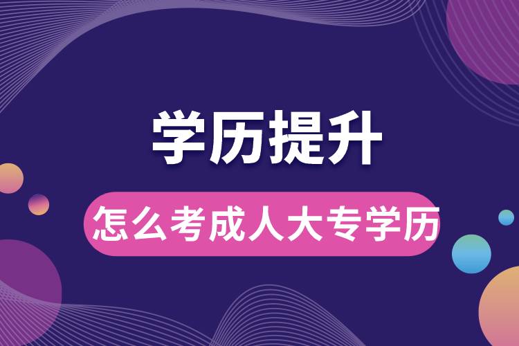 1676442384567934.jpg 怎么考成人大專學(xué)歷.jpg