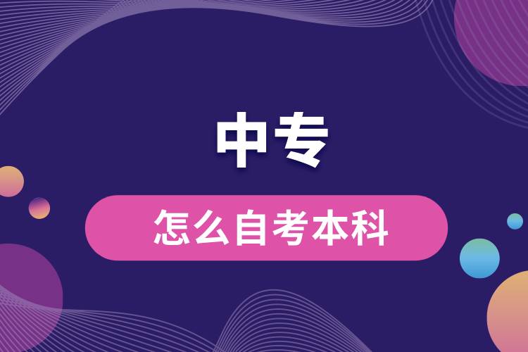 1676442801618900.jpg 中專(zhuān)怎么自考本科.jpg