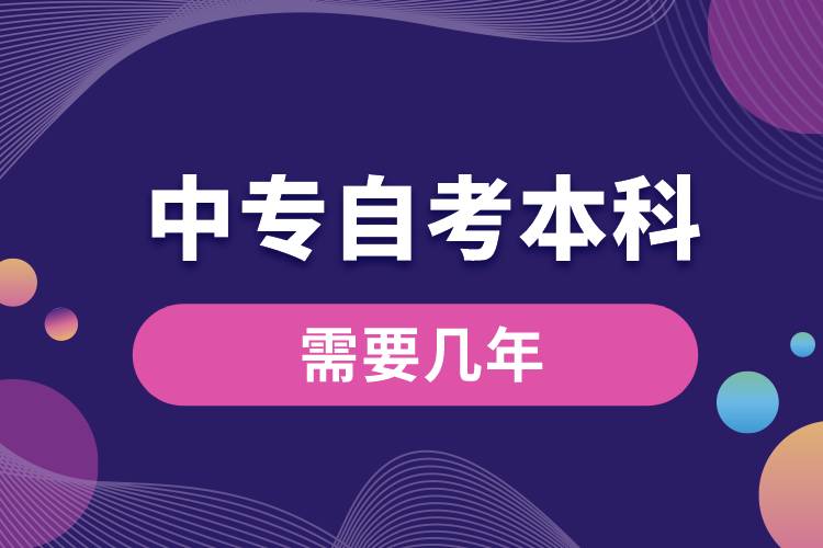 1676444503488018.jpg 中專自考本科需要幾年.jpg