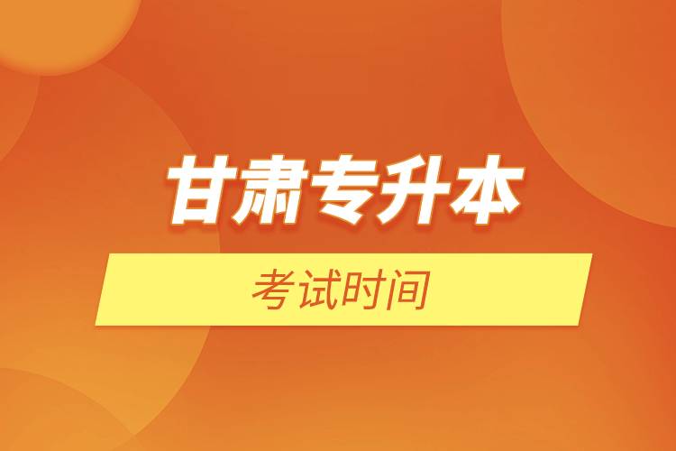 甘肅專升本考試時間.jpg 甘肅專升本考試時間.jpg