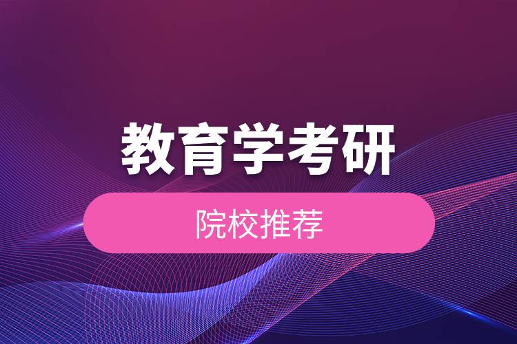 教育學(xué)考研院校推薦.jpg 教育學(xué)考研院校推薦.jpg