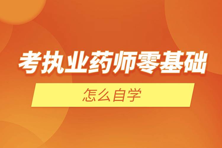 考執(zhí)業(yè)藥師零基礎怎么自學.jpg 考執(zhí)業(yè)藥師零基礎怎么自學.jpg