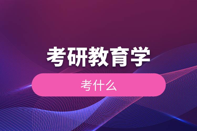 考研教育學(xué)考什么.jpg 考研教育學(xué)考什么.jpg