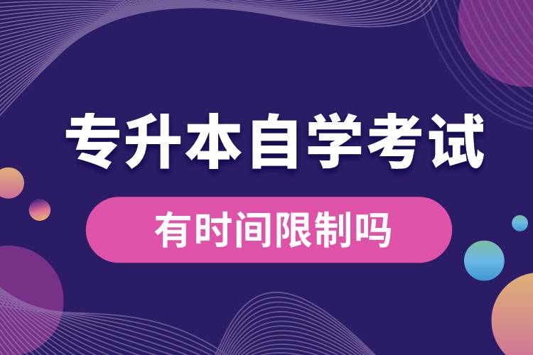 專升本自學(xué)考試有時間限制嗎.jpg