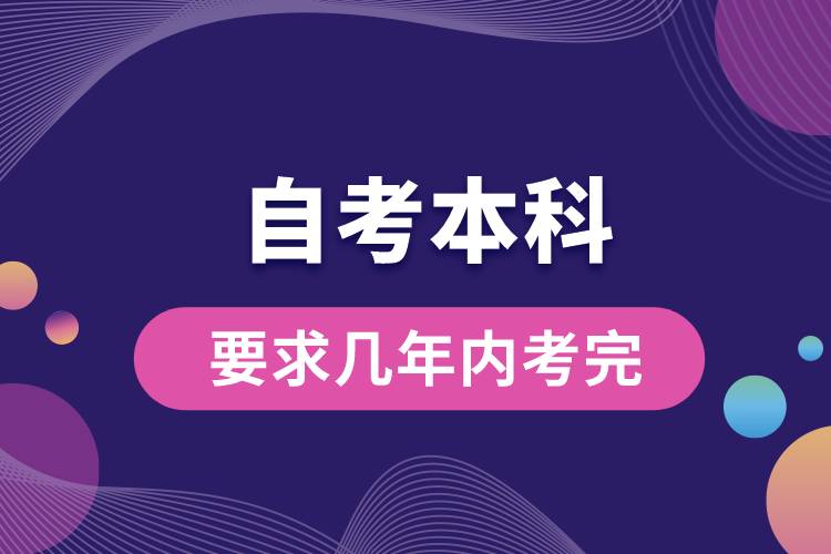 1676534239915090.jpg 自考本科要求幾年內(nèi)考完.jpg