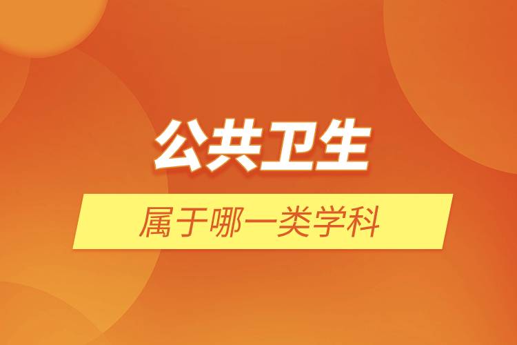 公共衛(wèi)生屬于哪一類學科.jpg