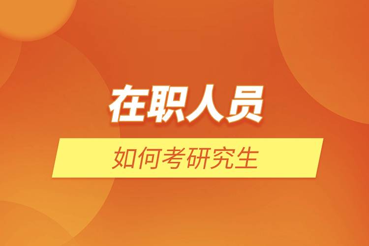 在職人員如何考研究生.jpg 在職人員如何考研究生.jpg