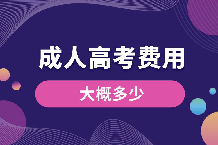 1676537840899387.jpg 成人高考費(fèi)用大概多少費(fèi)用.jpg