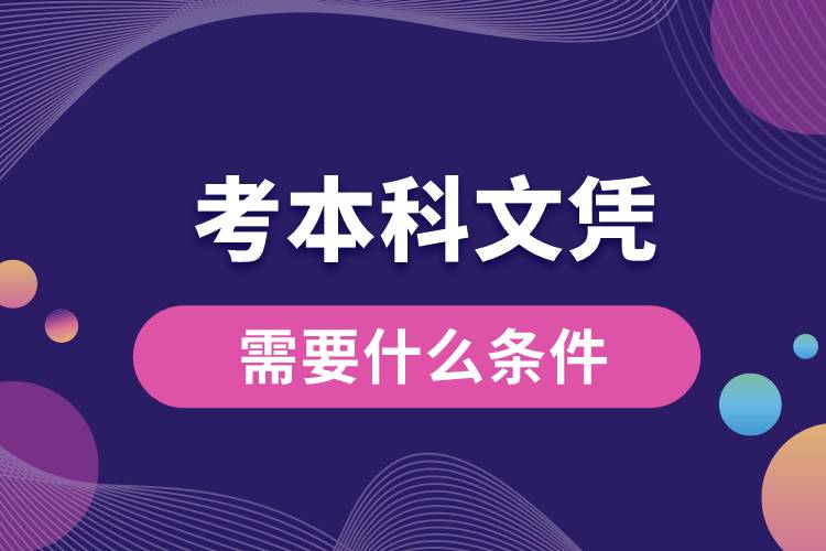 1676599337295760.jpg 考本科文憑需要什么條件.jpg