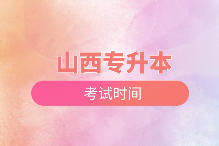山西專升本考試時(shí)間.jpg 山西專升本考試時(shí)間.jpg