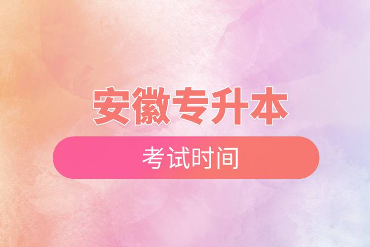 安徽專升本考試時(shí)間.jpg