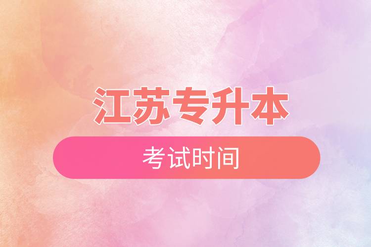 江蘇專升本考試時間.jpg 江蘇專升本考試時間.jpg