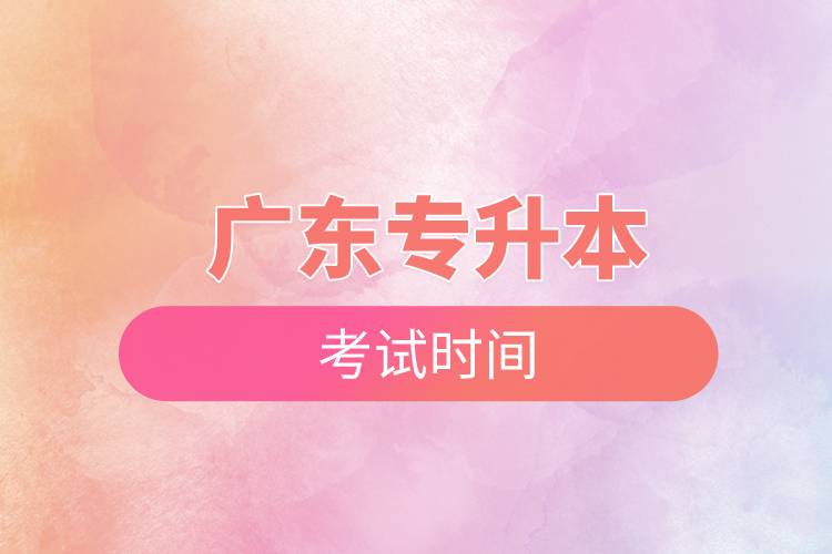 廣東專升本考試時(shí)間.jpg 廣東專升本考試時(shí)間.jpg