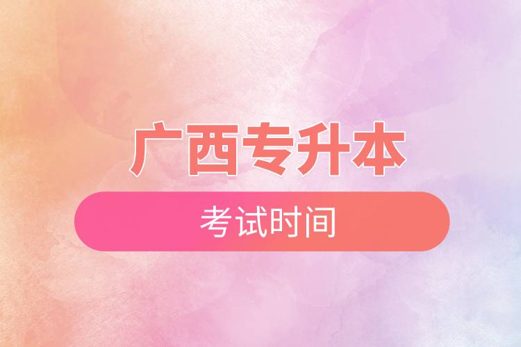 廣西專升本考試時(shí)間.jpg 廣西專升本考試時(shí)間.jpg
