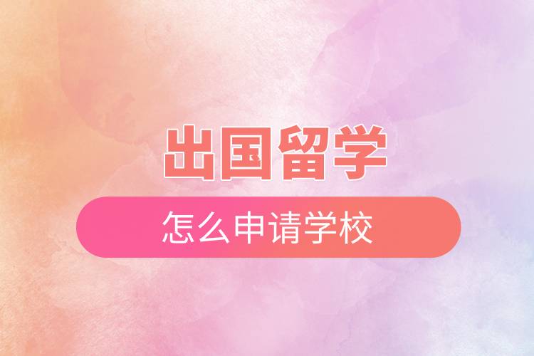出國留學怎么申請學校.jpg 出國留學怎么申請學校.jpg