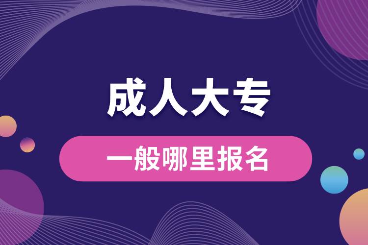 1676626203526942.jpg 成人大專一般哪里報名.jpg