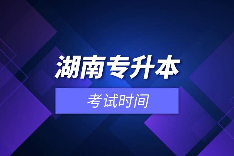 湖南專升本考試時間.jpg 湖南專升本考試時間.jpg