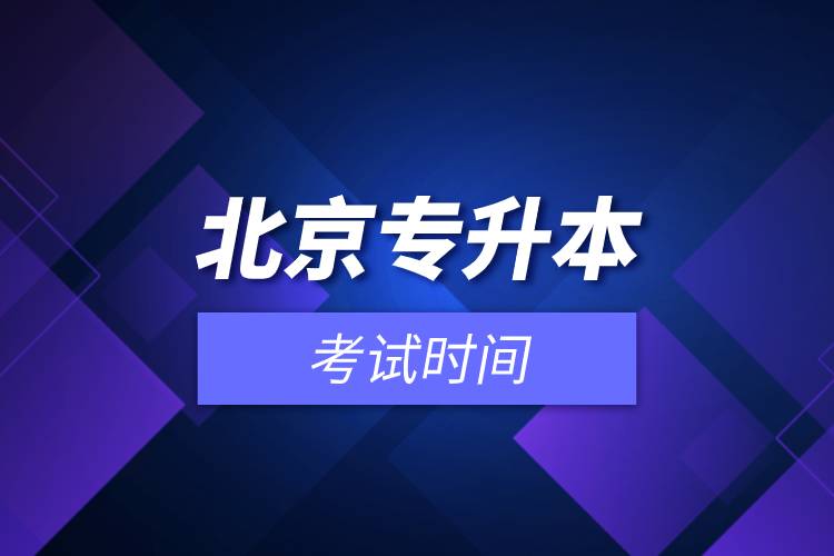 北京專升本考試時(shí)間.jpg 北京專升本考試時(shí)間.jpg