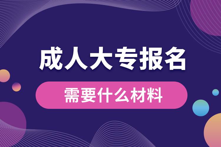 1676870638212695.jpg 成人大專報名需要什么材料.jpg