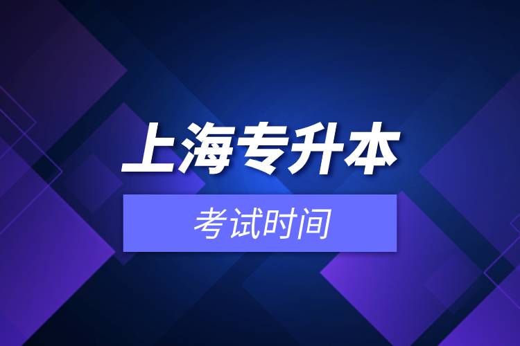 上海專(zhuān)升本考試時(shí)間.jpg 上海專(zhuān)升本考試時(shí)間.jpg