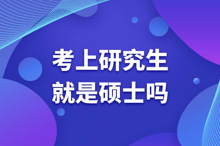 考上研究生就是碩士嗎.jpg 考上研究生就是碩士嗎.jpg