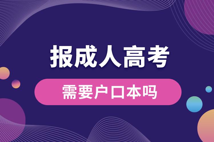 1676876710515728.jpg 報成人高考需要戶口本嗎.jpg