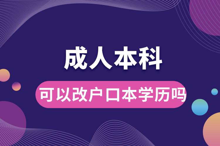 1676877743429468.jpg 成人本科可以改戶口本學(xué)歷嗎.jpg