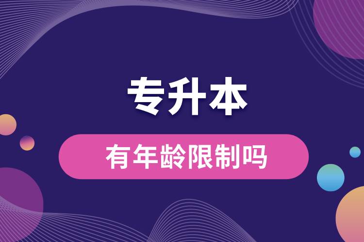 1676881719616685.jpg 專升本有年齡限制嗎.jpg