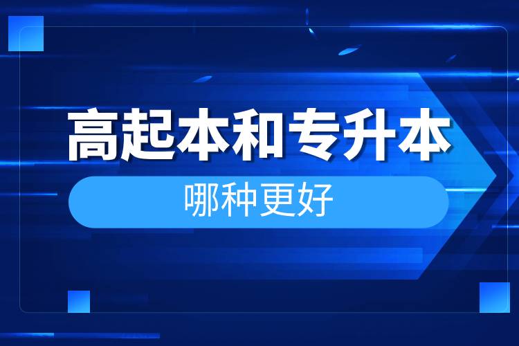 高起本和專升本哪種更好.jpg 高起本和專升本哪種更好.jpg