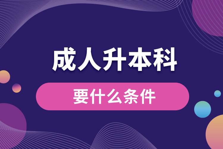 1676961222841890.jpg 成人升本科要什么條件.jpg