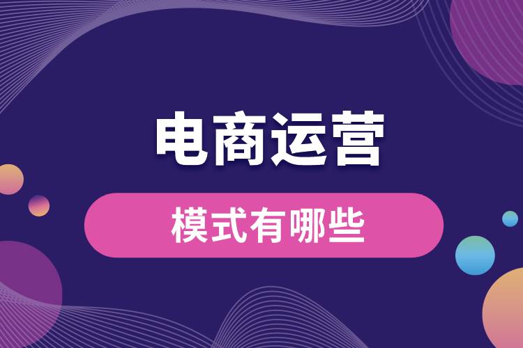 1676963228708122.jpg 電商運(yùn)營模式有哪些.jpg