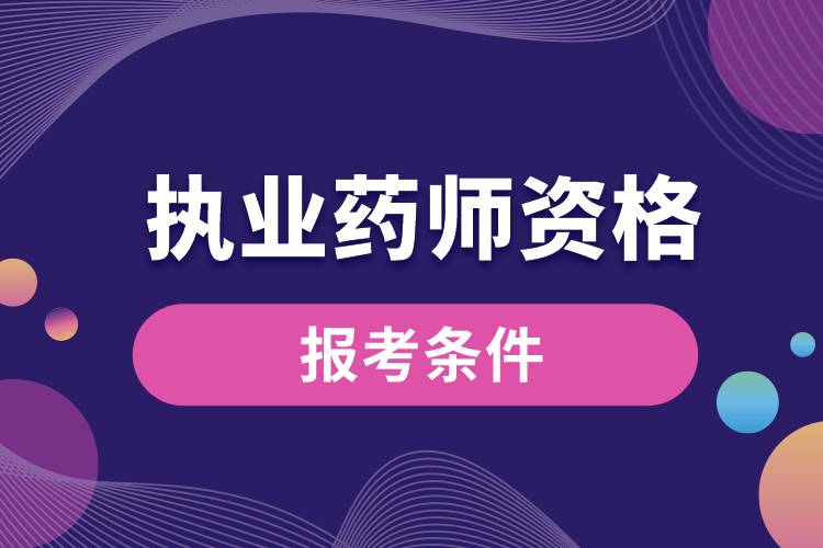 1676967842507479.jpg 報考執(zhí)業(yè)藥師資格條件.jpg