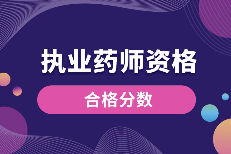 1676968558963074.jpg 執(zhí)業(yè)藥師資格合格分?jǐn)?shù).jpg
