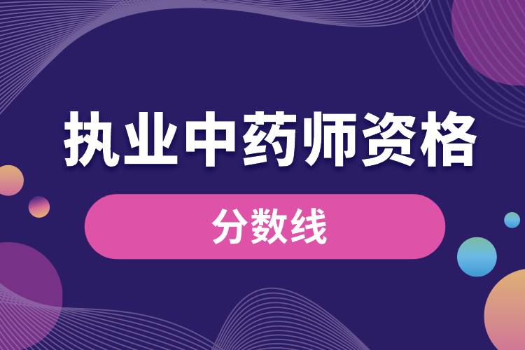 1676969727271549.jpg 執(zhí)業(yè)中藥師資格分數(shù)線.jpg