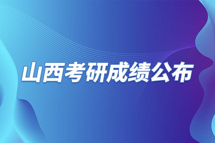 山西考研成績公布.jpg 山西考研成績公布.jpg