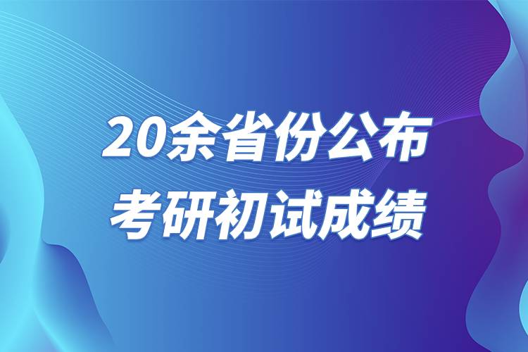 20余省份公布考研初試成績.jpg 20余省份公布考研初試成績.jpg