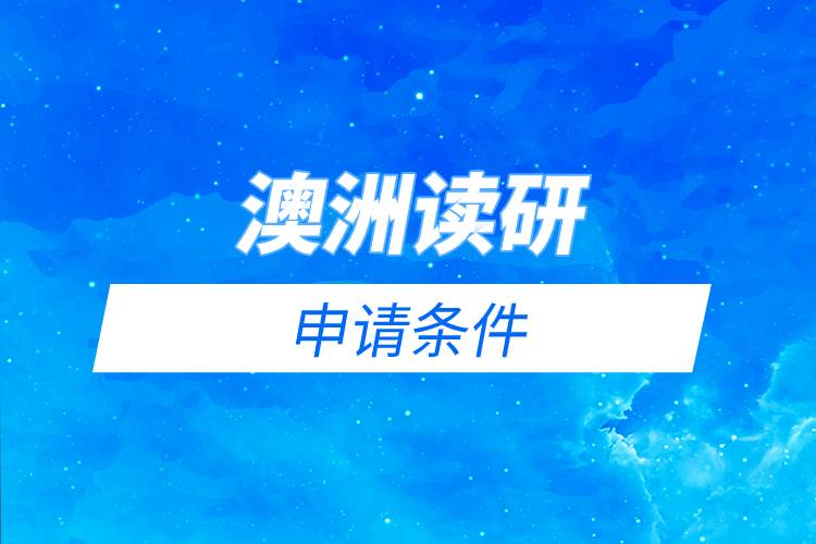 澳洲讀研申請(qǐng)條件.jpg 澳洲讀研申請(qǐng)條件.jpg