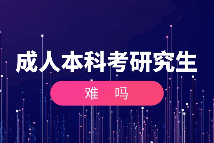 成人本科考研究生難嗎.jpg 成人本科考研究生難嗎.jpg