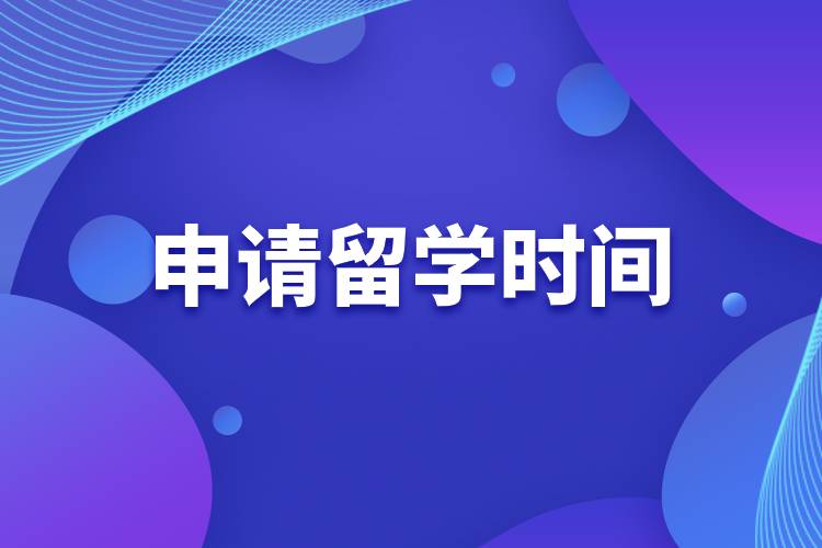 申請留學(xué)時間.jpg 申請留學(xué)時間.jpg