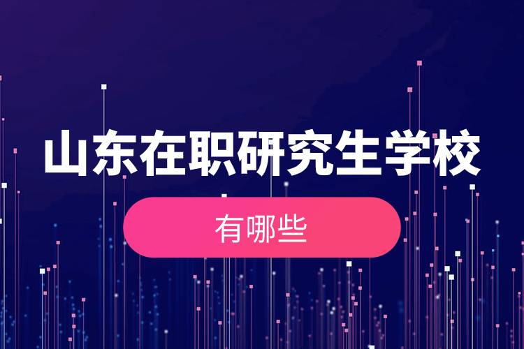 山東在職研究生學(xué)校有哪些.jpg 山東在職研究生學(xué)校有哪些.jpg