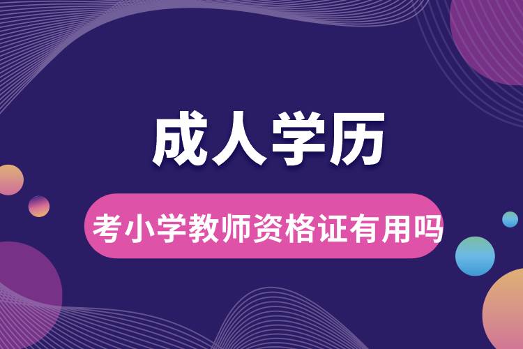 1677564322716649.jpg 成人學(xué)歷考小學(xué)教師資格證有用嗎.jpg
