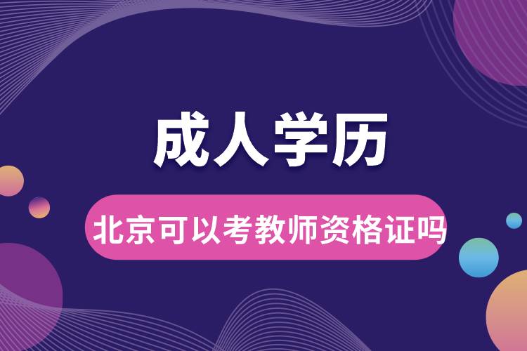 成人學(xué)歷可以考教師資格證嗎北京.jpg