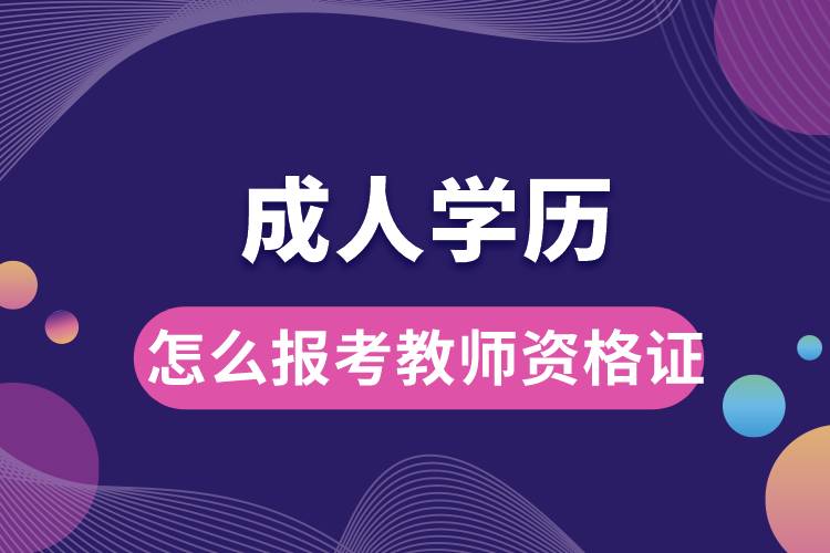 1677570889420302.jpg 成人學(xué)歷怎么報(bào)考教師資格證書(shū)呢.jpg