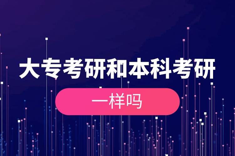 大專考研和本科考研一樣嗎.jpg