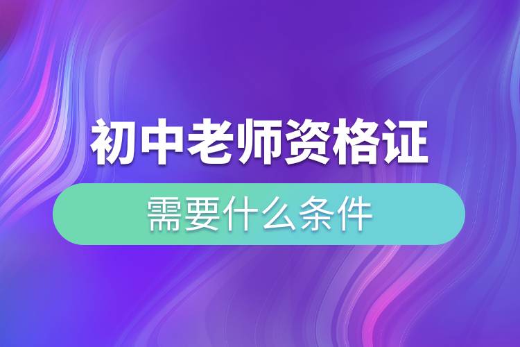 初中老師資格證需要什么條件.jpg 初中老師資格證需要什么條件.jpg