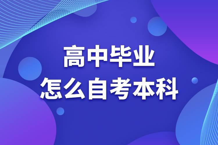 高中畢業(yè)怎么自考本科.jpg 高中畢業(yè)怎么自考本科.jpg