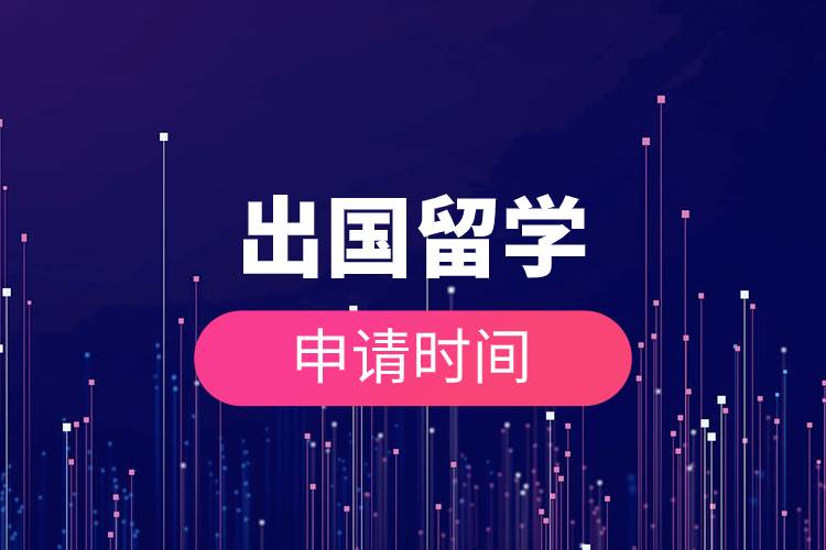 出國留學(xué)申請(qǐng)時(shí)間.jpg 出國留學(xué)申請(qǐng)時(shí)間.jpg