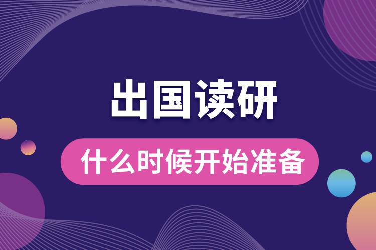 1677660362836084.jpg 出國讀研究生什么時候開始準備.jpg